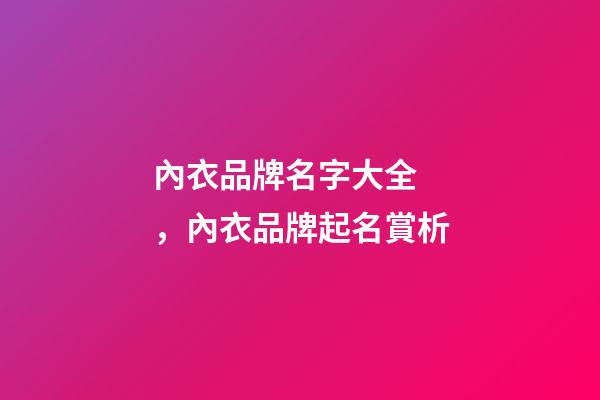 內衣品牌名字大全，內衣品牌起名賞析